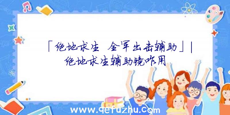 「绝地求生